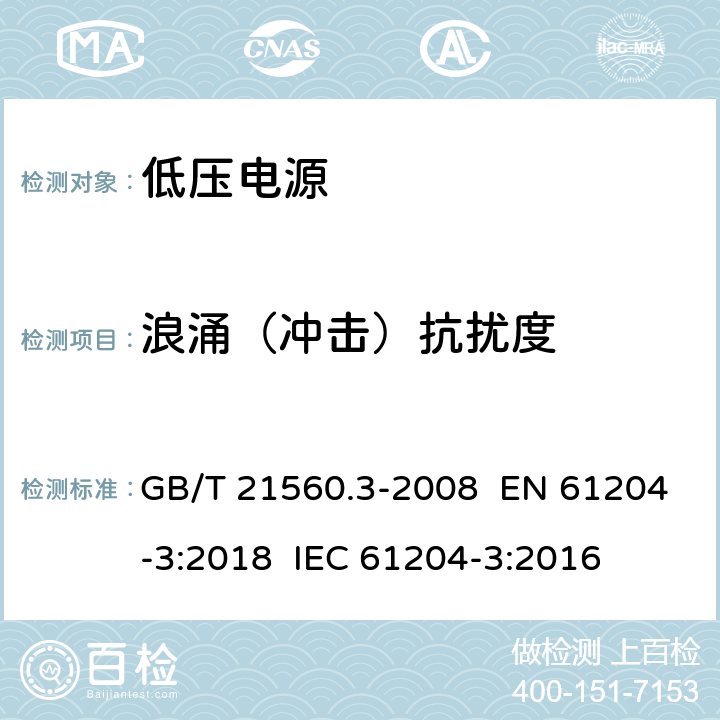 浪涌（沖擊）抗擾度 電壓電源，直流輸出-第三部分：電磁兼容 GB/T 21560.3-2008 EN 61204-3:2018 IEC 61204-3:2016 7