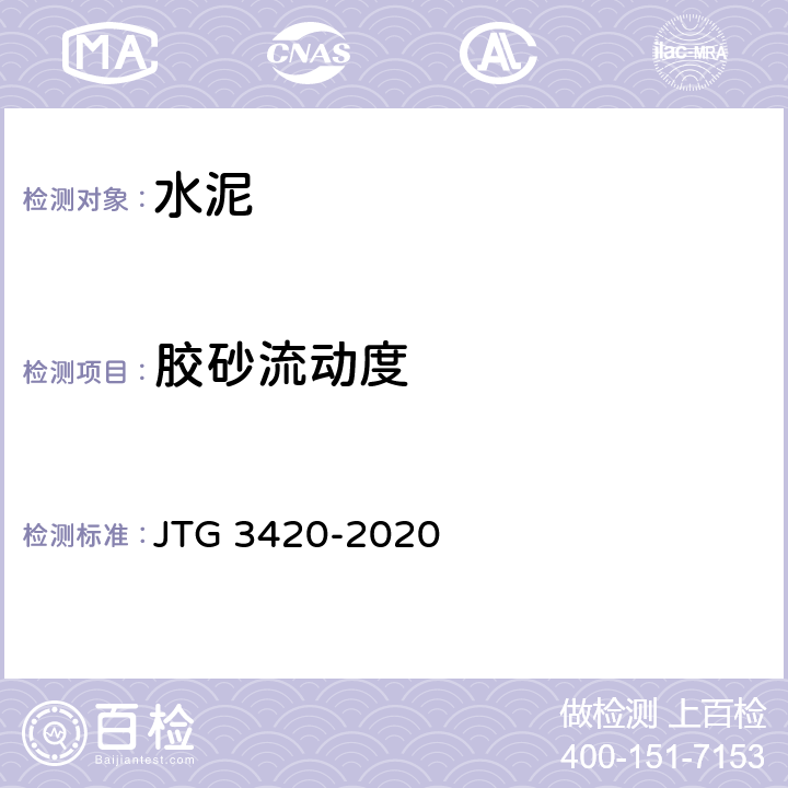 胶砂流动度 《公路工程水泥及水泥混凝土试验规程》 JTG 3420-2020 /T0507-2005