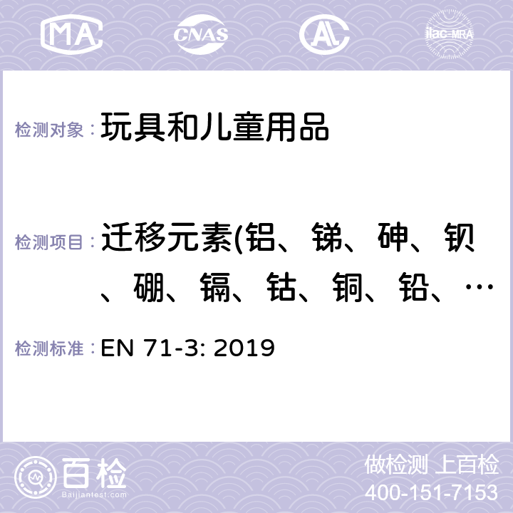 遷移元素(鋁、銻、砷、鋇、硼、鎘、鈷、銅、鉛、錳、汞、鎳、硒、鍶、錫、鋅、鉻) 玩具安全-第三部分-特定元素的遷移 EN 71-3: 2019