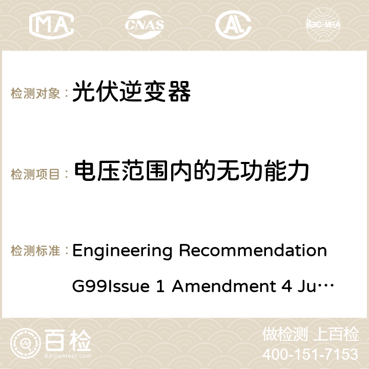 电压范围内的无功能力 与公共配电网并行连接发电设备的要求 Engineering Recommendation G99
Issue 1 Amendment 4 June 2019 B.4.2