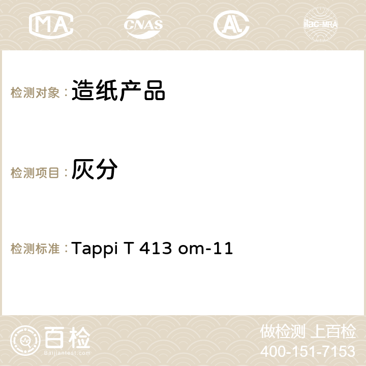 灰分 Tappi T 413 om-11 造纸原料、纸浆、纸和纸板的测定（900℃） 