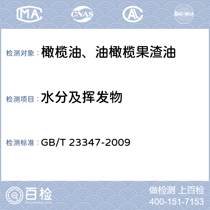 水分及挥发物 GB/T 23347-2009 【强改推】橄榄油、油橄榄果渣油