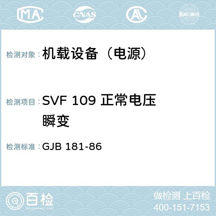 SVF 109 正常电压瞬变 飞机供电特性及对用电设备的要求 GJB 181-86 2