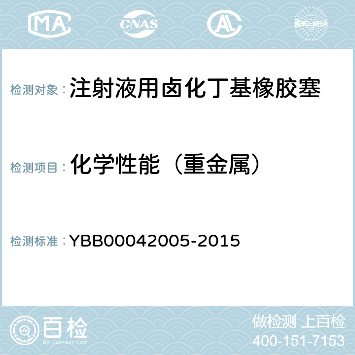 化学性能（重金属） 注射液用卤化丁基橡胶塞 YBB00042005-2015