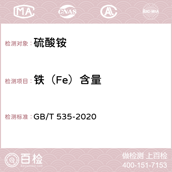 铁（Fe）含量 肥料级硫酸铵 GB/T 535-2020 4.6