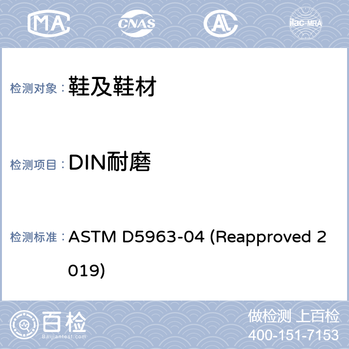 DIN耐磨 橡胶性能-耐磨性（滚筒式磨蚀试验机）的试验方法 ASTM D5963-04 (Reapproved 2019)