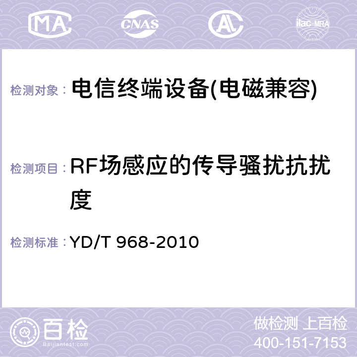 RF场感应的传导骚扰抗扰度 《电信终端设备电磁兼容性限值及测量方法》 YD/T 968-2010 8