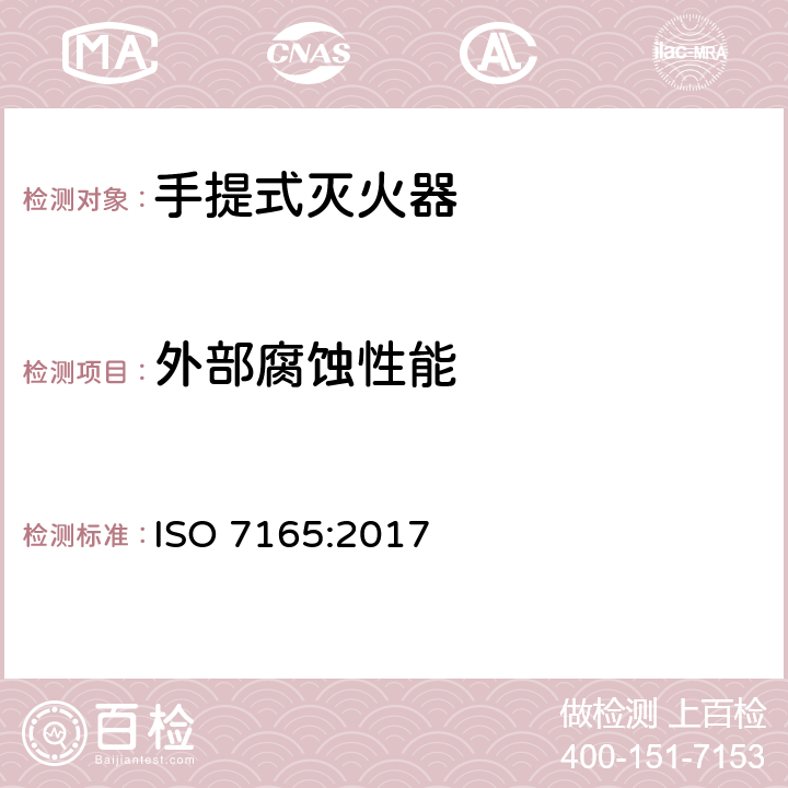 外部腐蚀性能 ISO 7165-2017 消防 便携式灭火器 性能和结构