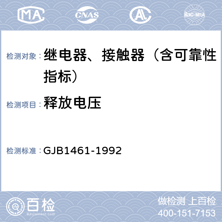 释放电压 含可靠性指标的电磁继电器总规范 GJB1461-1992 3.8,4.7.2