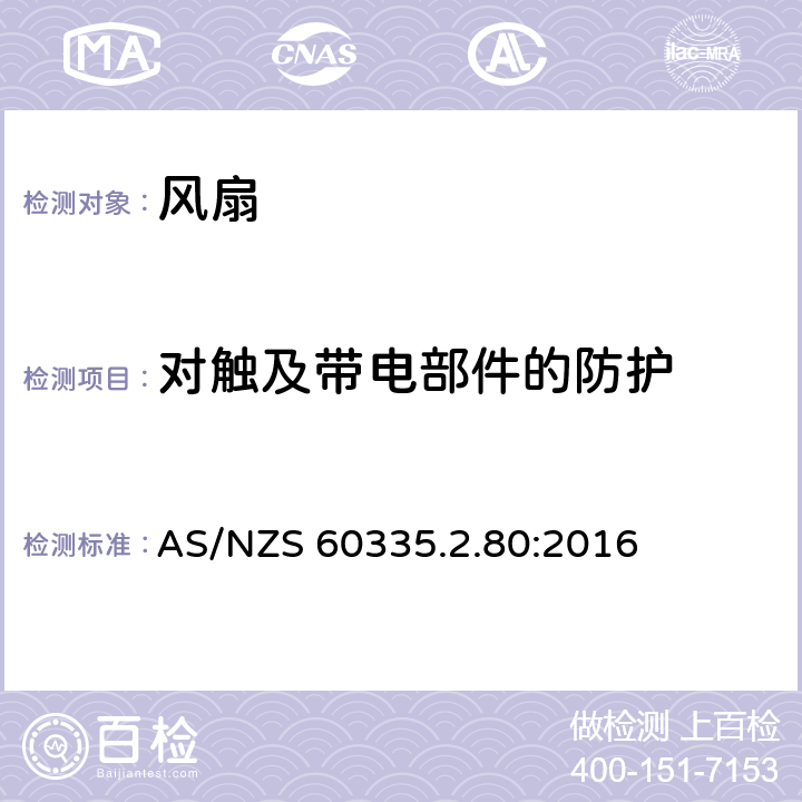 對觸及帶電部件的防護(hù) 家用和類似用途電器的安全 第2部分: 風(fēng)扇的特殊要求 AS/NZS 60335.2.80:2016 8