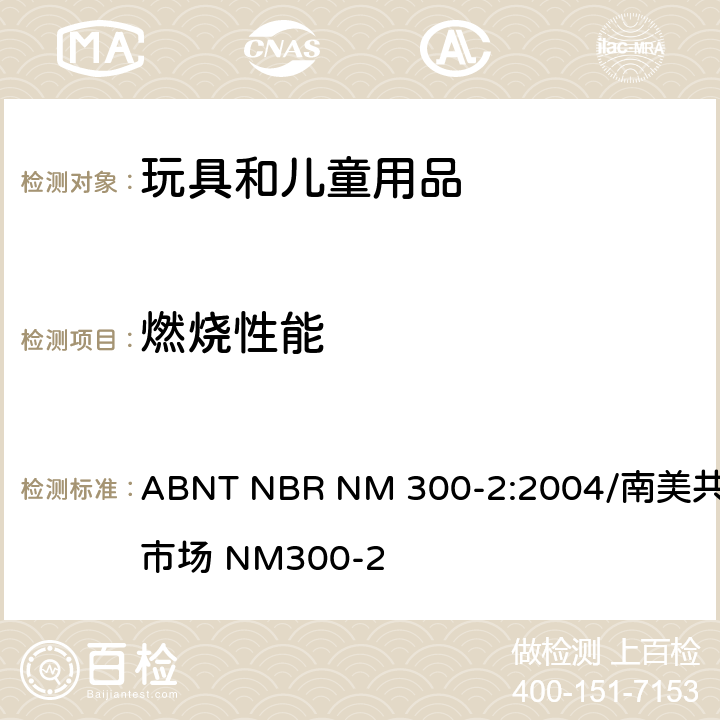 燃烧性能 巴西标准 玩具安全-第2部分：易燃性 ABNT NBR NM 300-2:2004/南美共同市场 NM300-2 4.4 供儿童进入的玩具