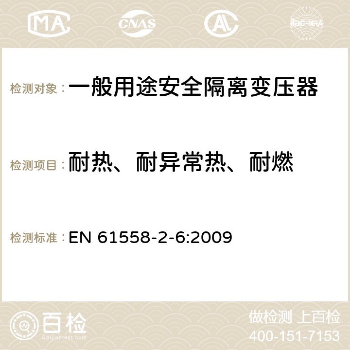 耐热、耐异常热、耐燃 电源电压为1100V及以下的变压器、电源装置和类似产品的安全第6部分：安全隔离变压器和内装安全隔离变压器的电源装置的特殊要求和试验 EN 61558-2-6:2009 27