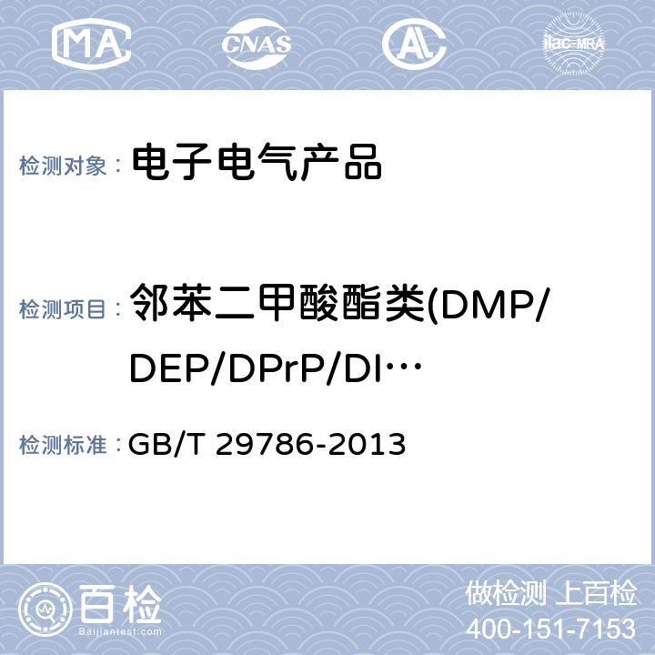 邻苯二甲酸酯类(DMP/DEP/DPrP/DIBP/DBP/DPP/DHP/BBP/DEHP/DNOP/DINP/DIDP) 电子电气产品中邻苯二甲酸酯的测定 气相色谱-质谱联用法 GB/T 29786-2013