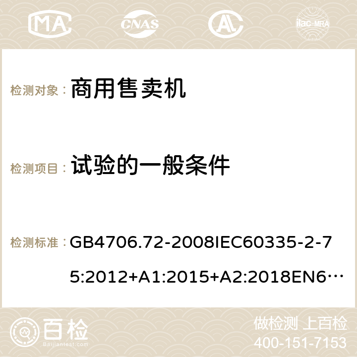試驗(yàn)的一般條件 家用和類似用途電器的安全商用售賣機(jī)的特殊要求 GB4706.72-2008
IEC60335-2-75:2012+A1:2015+A2:2018
EN60335-2-75:2004+A1:2005+A2:2008+A11:2006+A12:2010
AS/NZS60335.2.75:2013+A1:2014+A2:2017+A3:2019
SANS60335-2-75:2016(Ed.3.01) 5