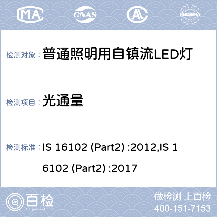 光通量 普通照明用自镇流LED灯 性能要求 IS 16102 (Part2) :2012,IS 16102 (Part2) :2017 9