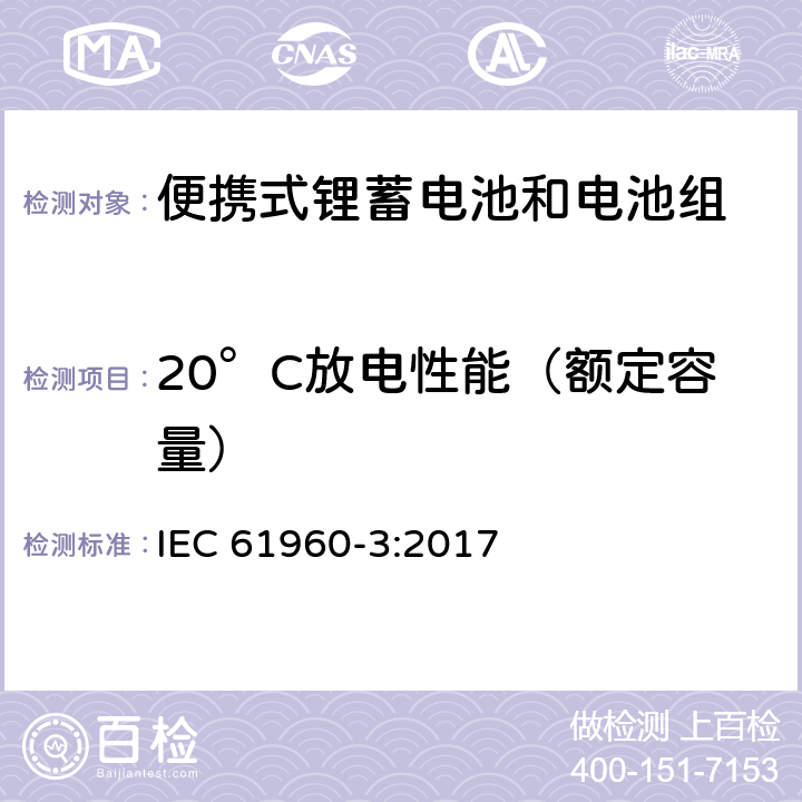 20°C放电性能（额定容量） 含碱性或其他非酸性电解质的蓄电池和电池组-便携式锂蓄电池和电池组-第3部分：方形和圆柱形锂蓄电池及其制造的电池组 IEC 61960-3:2017 7.3.1