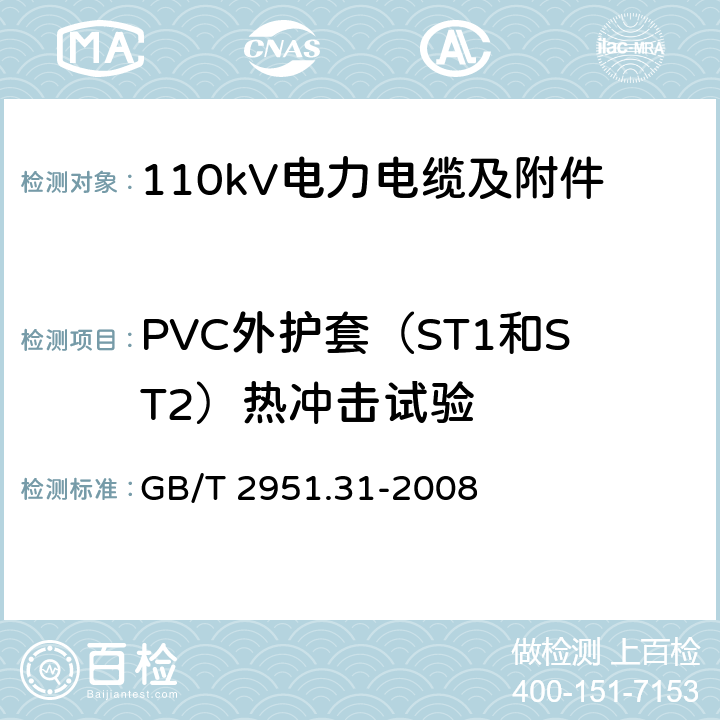 PVC外护套（ST1和ST2）热冲击试验 电缆和光缆绝缘和护套材料通用试验方法 第31部分：聚氯乙烯混合料专用试验方法 高温压力试验 抗开裂试验 GB/T 2951.31-2008 9.2