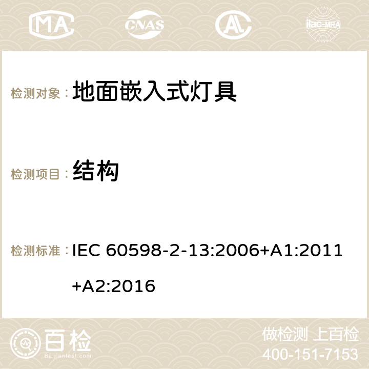 结构 灯具 第2-13部分：特殊要求 地面嵌入式灯具 IEC 60598-2-13:2006+A1:2011+A2:2016 13.6