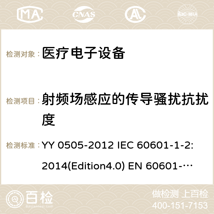 射频场感应的传导骚扰抗扰度 医疗电子设备-安全通用要求并行标准 电磁兼容试验要求与测试 YY 0505-2012 IEC 60601-1-2:2014(Edition4.0) EN 60601-1-2:2015