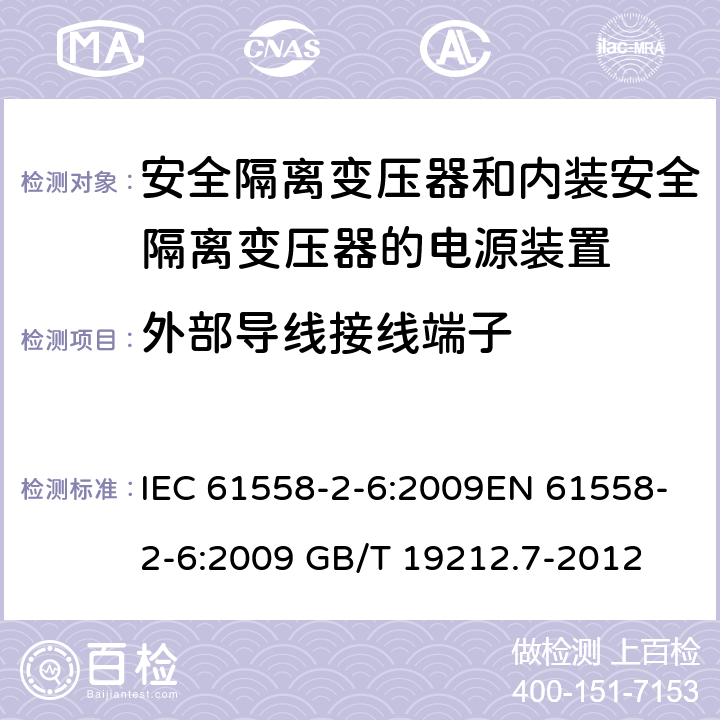 外部导线接线端子 电源电压为1 100V及以下的变压器、电抗器、电源装置和类似产品的安全 第7部分：安全隔离变压器和内装安全隔离变压器的电源装置的特殊要求和试验 IEC 61558-2-6:2009EN 61558-2-6:2009 GB/T 19212.7-2012 cl.23