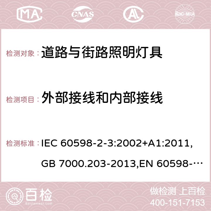 外部接线和内部接线 灯具 第2-3部分:特殊要求 道路与街路照明灯具 IEC 60598-2-3:2002+A1:2011,GB 7000.203-2013,EN 60598-2-3:2003+A1:2011 3.10