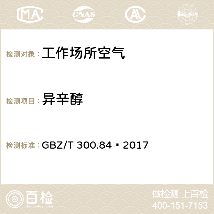 异辛醇 工作场所空气有毒物质测定第84部分：甲醇、丙醇和辛醇 GBZ/T 300.84—2017 6