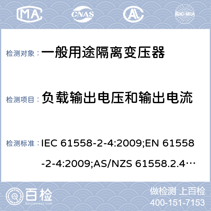 负载输出电压和输出电流 电力变压器、电源装置和类似产品的安全 第5部分：一般用途隔离变压器的特殊要求 IEC 61558-2-4:2009;EN 61558-2-4:2009;AS/NZS 61558.2.4:2009+A1:2012;GB/T 19212.5-2011 11