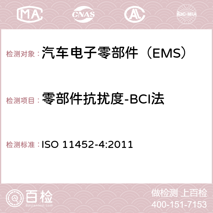 零部件抗扰度-BCI法 ISO 11452-4:2011 《道路车辆-窄带辐射的电磁能量产生的电气骚扰组件试验方法-第2部分：屏蔽暗室法》  7.6.1