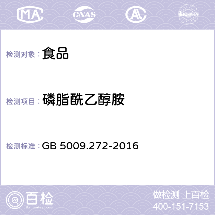 磷脂酰乙醇胺 食品安全国家标准食品中磷脂酰胆碱,磷脂酰乙醇胺,磷脂酰肌醇的测定 GB 5009.272-2016