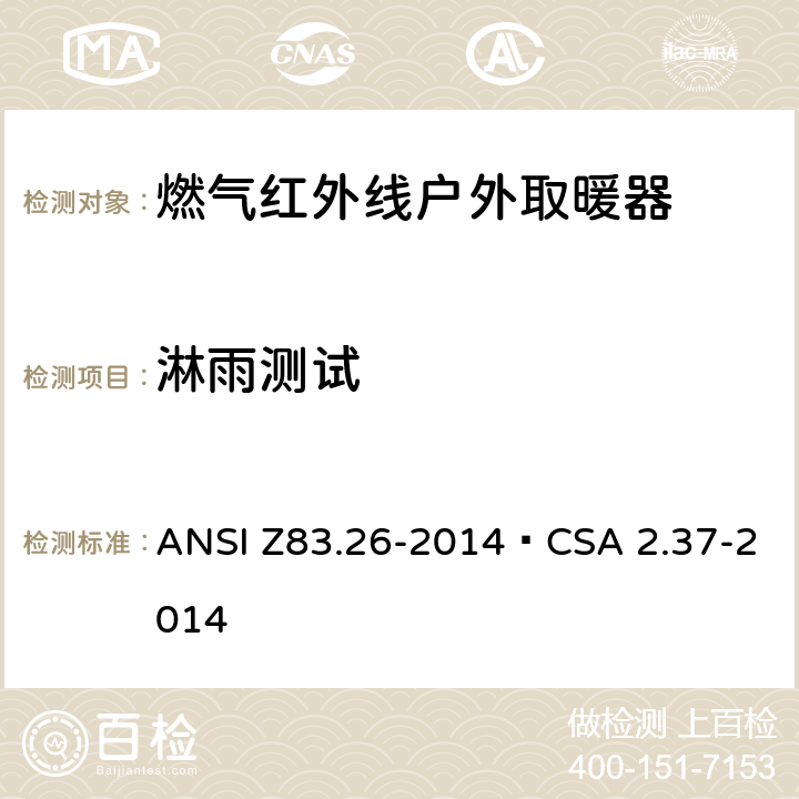 淋雨测试 ANSI Z83.26-20 燃气红外线户外取暖器 14•CSA 2.37-2014 5.16