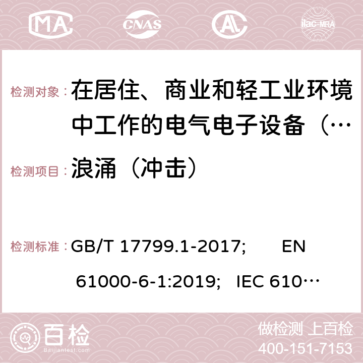 浪涌（冲击） 电磁兼容 通用标准 居住、商业和轻工业环境中的抗扰度试验 GB/T 17799.1-2017; EN 61000-6-1:2019; IEC 61000-6-1-2016 Table 1