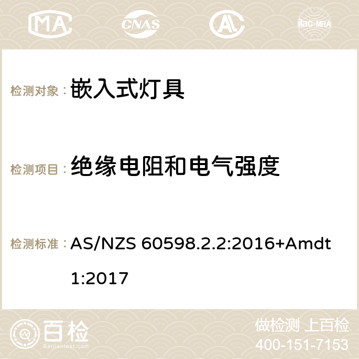 絕緣電阻和電氣強度 嵌入式燈具安全要求 AS/NZS 60598.2.2:2016+Amdt 1:2017 2.15