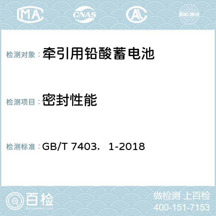 密封性能 牵引用铅酸蓄电池 第1部分技术条件 GB/T 7403．1-2018 4.6