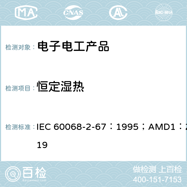 恒定湿热 环境试验第2-67部分：试验Cy：恒定湿热加速试验主要用于元件 IEC 60068-2-67：1995；AMD1：2019