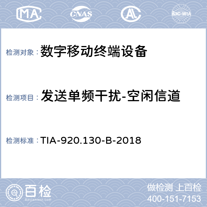 发送单频干扰-空闲信道 带耳机的数字接口通信设备的电信通信产品传输要求 TIA-920.130-B-2018