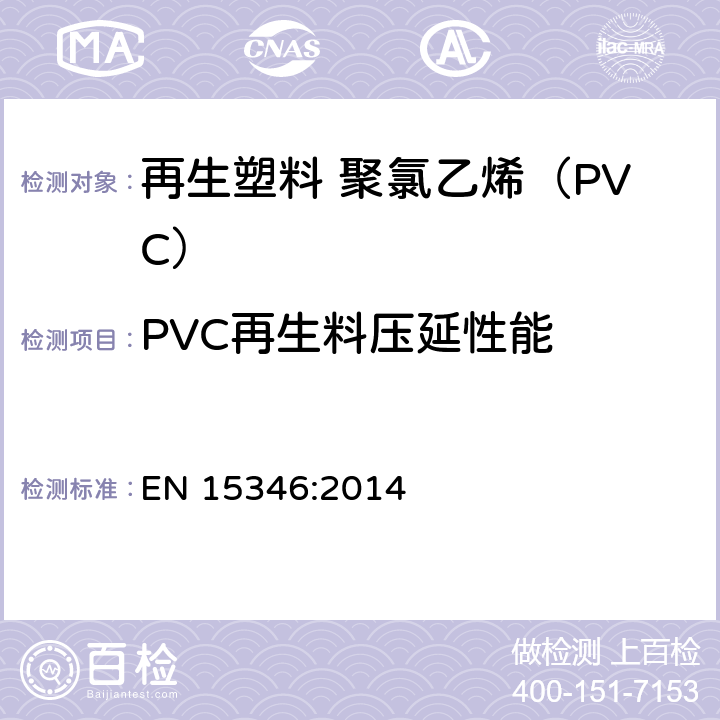 PVC再生料压延性能 塑料 再生塑料 聚氯乙烯（PVC）再生料的特性 EN 15346:2014 附录F