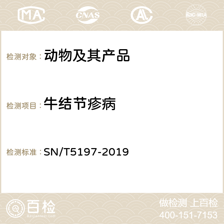 牛结节疹病 牛结节疹病毒荧光定量PCR操作规程 SN/T5197-2019