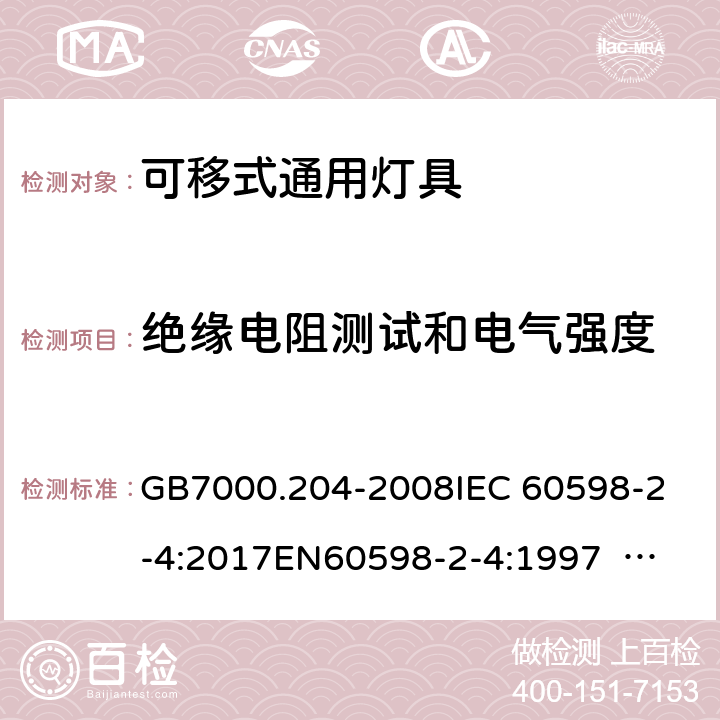 绝缘电阻测试和电气强度 灯具 第2-4部分：特殊要求 可移式通用灯具 GB7000.204-2008
IEC 60598-2-4:2017
EN60598-2-4:1997 EN60598-2-4:2018
AS/NZS 60598.2.4:2005+A1:2007 4.15