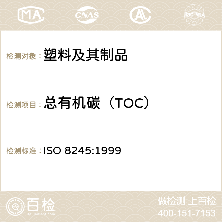 总有机碳（TOC） 水质-总有机碳(TOC)和溶解有机碳(DOC)测定指南 ISO 8245:1999
