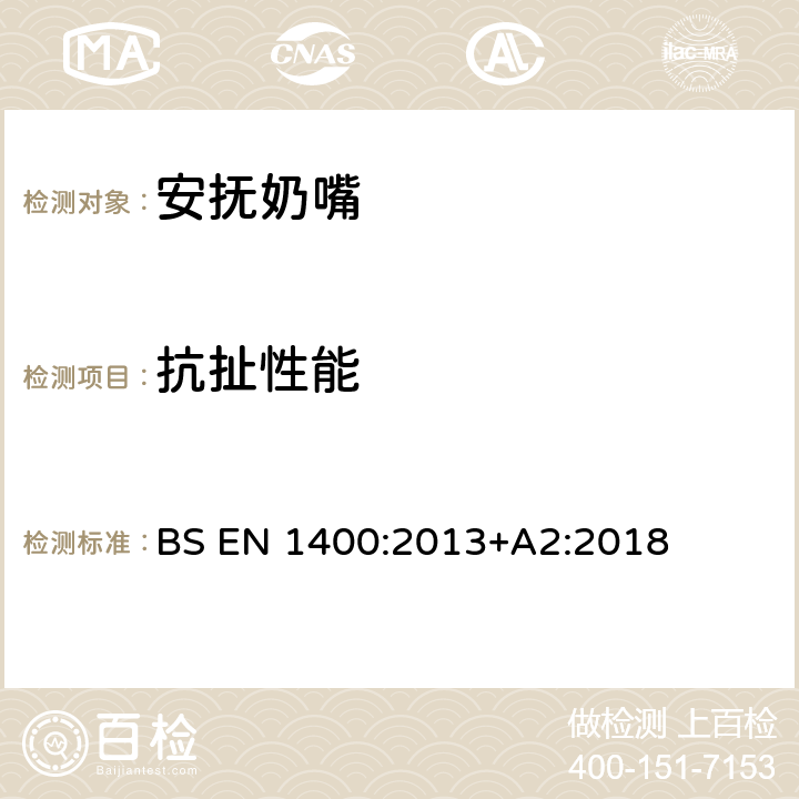 抗扯性能 婴幼儿安抚奶嘴安全要求 和测试方法 BS EN 1400:2013+A2:2018 条款9.3