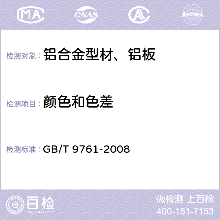 颜色和色差 色漆和清漆 色漆的301比色 GB/T 9761-2008 全部条款