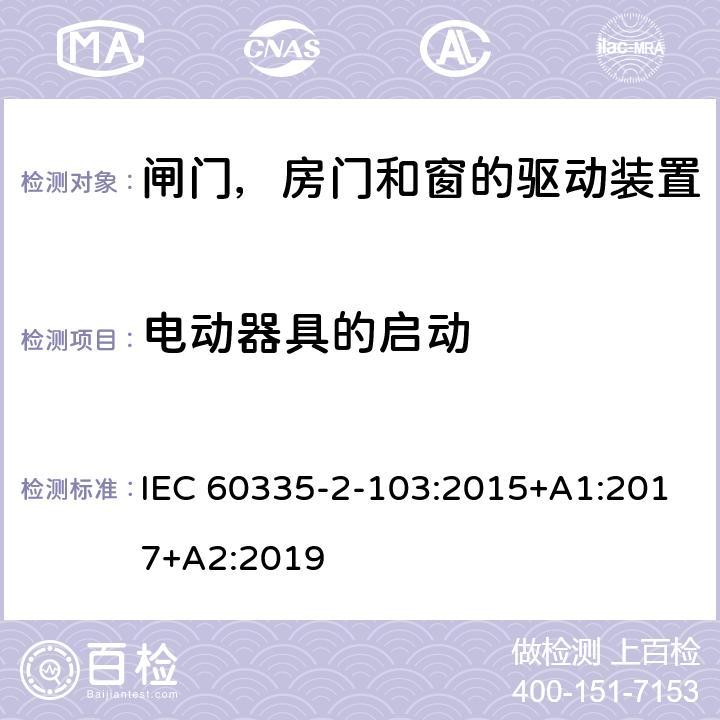 电动器具的启动 家用和类似用途电器的安全 闸门，房门和窗的驱动装置的特殊要求 IEC 60335-2-103:2015+A1:2017+A2:2019 9