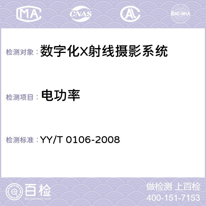 电功率 医用诊断X射线机通用技术条件 YY/T 0106-2008 5.2