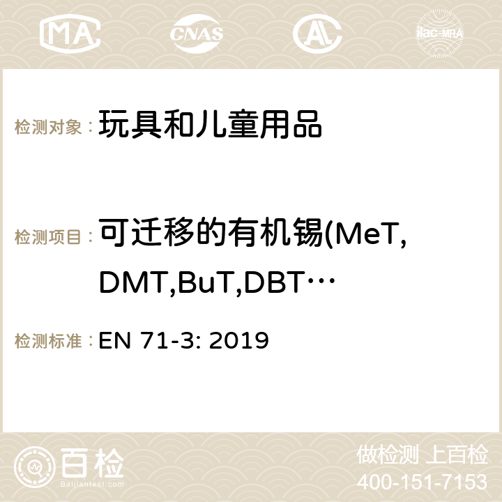 可迁移的有机锡(MeT,DMT,BuT,DBT,TBT,TeBT,MOT,DOT,DProT,DPhT,TPhT) 玩具安全-第3部分-特定元素的迁移 EN 71-3: 2019 附录 G