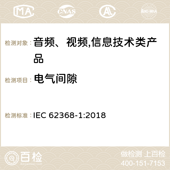 电气间隙 音频、视频,信息技术设备 －第一部分 ：安全要求 IEC 62368-1:2018 5.4.2