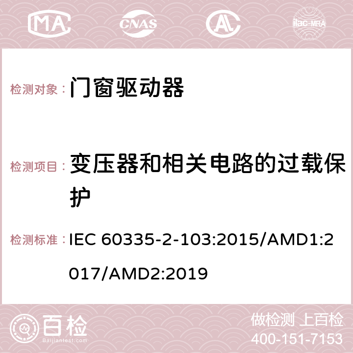 变压器和相关电路的过载保护 家用及类似用途电器的安全门窗驱动器的特殊要求 IEC 60335-2-103:2015/AMD1:2017/AMD2:2019 17