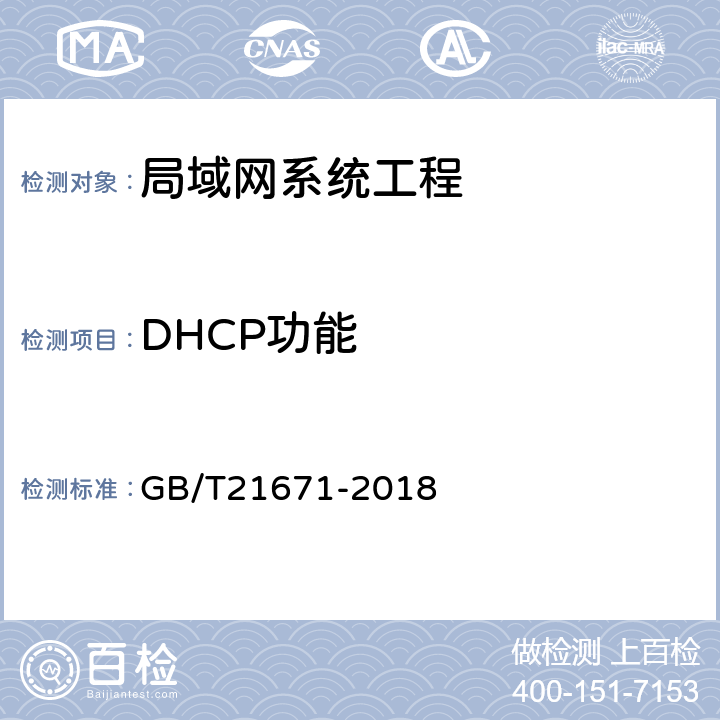 DHCP功能 基于以太网技术的局域网（LAN）系统验收测试方法 GB/T21671-2018 6.1.8