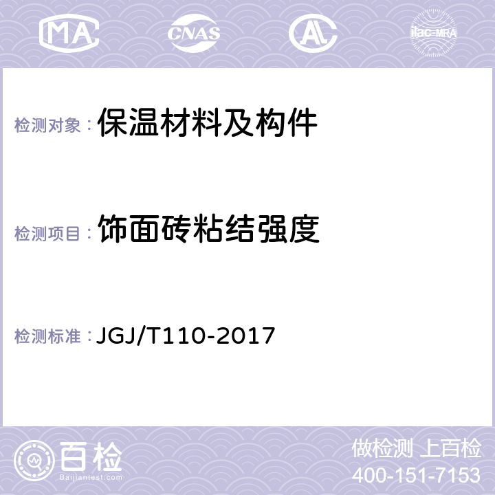 饰面砖粘结强度 建筑工程饰面砖粘结强度检验标准 JGJ/T110-2017