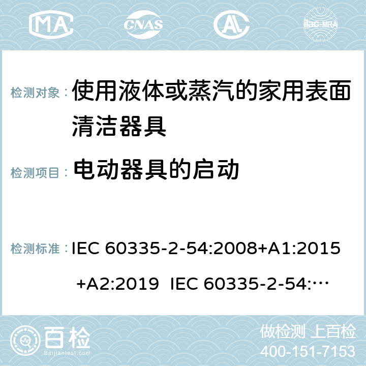 电动器具的启动 家用和类似用途电器的安全 使用液体或蒸汽的家用表面清洁器具的特殊要求 IEC 60335-2-54:2008+A1:2015 +A2:2019 IEC 60335-2-54:2002+A1:2004+A2:2007 EN 60335-2-54:2008+A11:2012+A1:2015 9