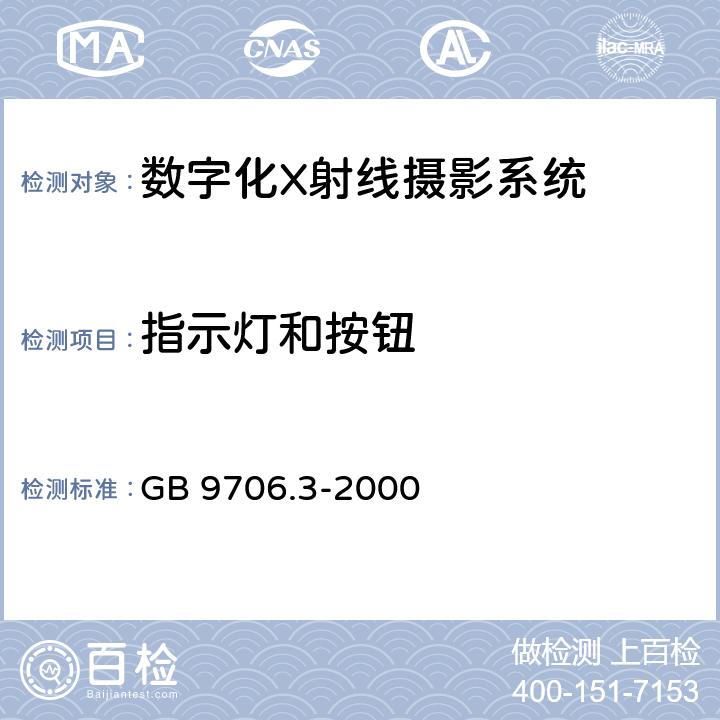 指示灯和按钮 医用电气设备第2部分：诊断x射线发生装置的高压发生器安全专用要求 GB 9706.3-2000 6.7